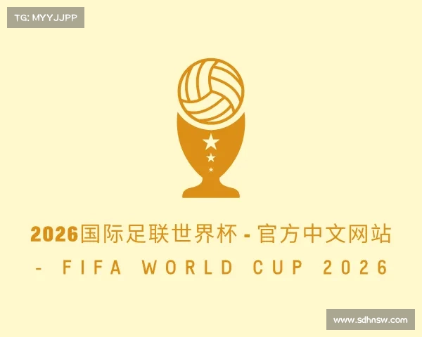 发现2026国际足联世界杯 - 官方中文网站 - FIFA World Cup 2026